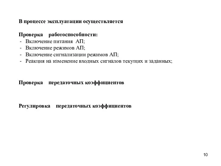 В процессе эксплуатации осуществляется Проверка работоспособности: Включение питания АП; Включение режимов АП; Включение