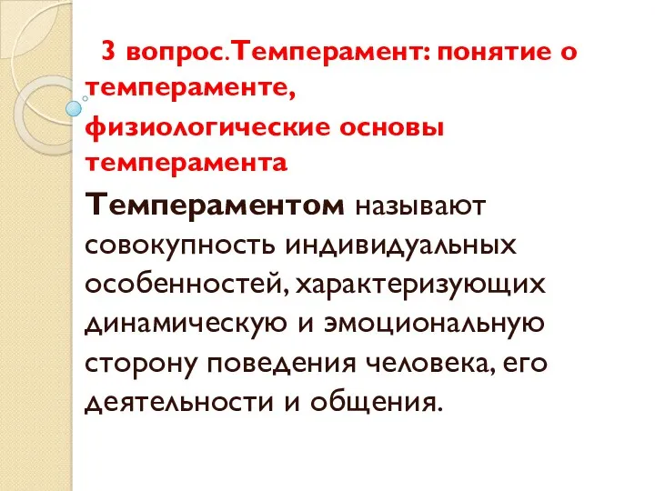 3 вопрос.Темперамент: понятие о темпераменте, физиологические основы темперамента Темпераментом называют