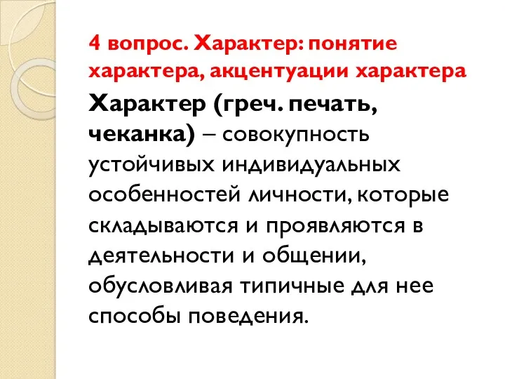 4 вопрос. Характер: понятие характера, акцентуации характера Характер (греч. печать,