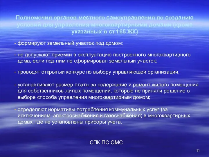 Полномочия органов местного самоуправления по созданию условий для управления многоквартирными