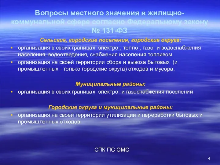 Вопросы местного значения в жилищно-коммунальной сфере согласно Федеральному закону №