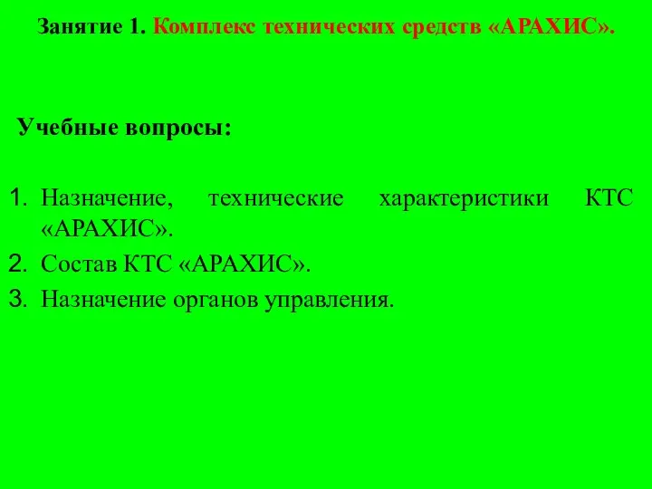 Занятие 1. Комплекс технических средств «АРАХИС». Учебные вопросы: Назначение, технические