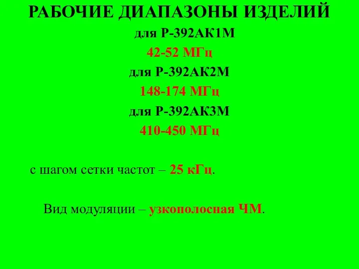 РАБОЧИЕ ДИАПАЗОНЫ ИЗДЕЛИЙ для Р-392АК1М 42-52 МГц для Р-392АК2М 148-174