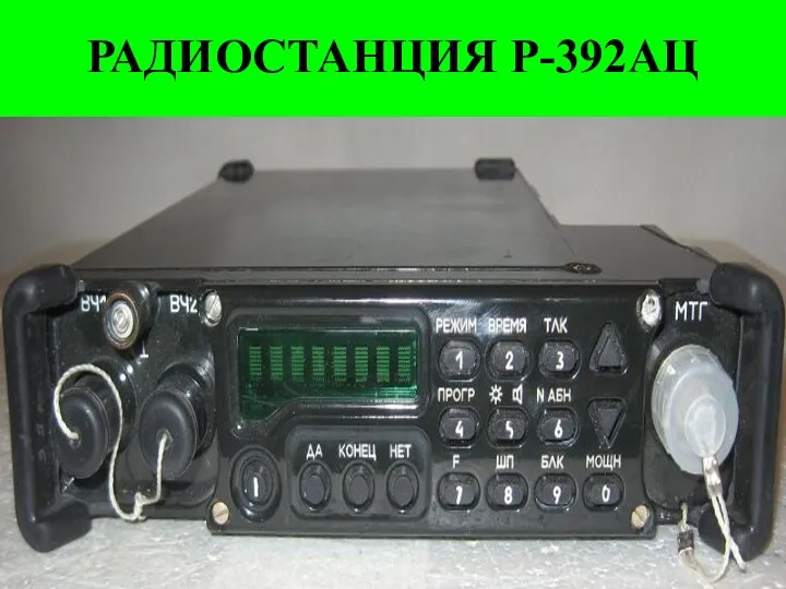 РАДИОСТАНЦИЯ Р-392АЦ