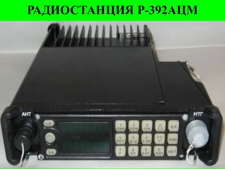 РАДИОСТАНЦИЯ Р-392АЦМ