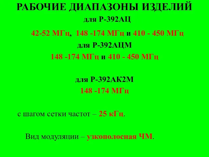 РАБОЧИЕ ДИАПАЗОНЫ ИЗДЕЛИЙ для Р-392АЦ 42-52 МГц, 148 -174 МГц