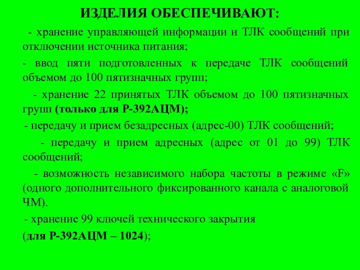 ИЗДЕЛИЯ ОБЕСПЕЧИВАЮТ: - хранение управляющей информации и ТЛК сообщений при