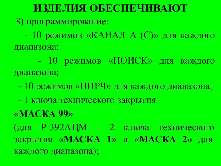 ИЗДЕЛИЯ ОБЕСПЕЧИВАЮТ 8) программирование: - 10 режимов «КАНАЛ А (С)»