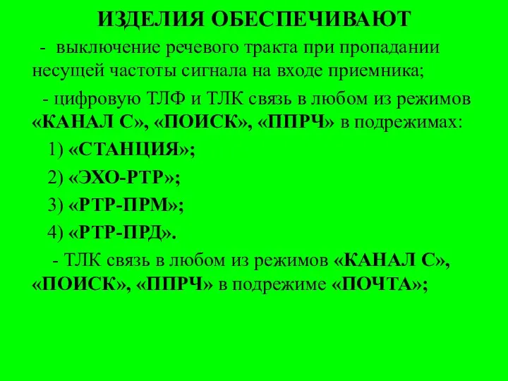 ИЗДЕЛИЯ ОБЕСПЕЧИВАЮТ - выключение речевого тракта при пропадании несущей частоты