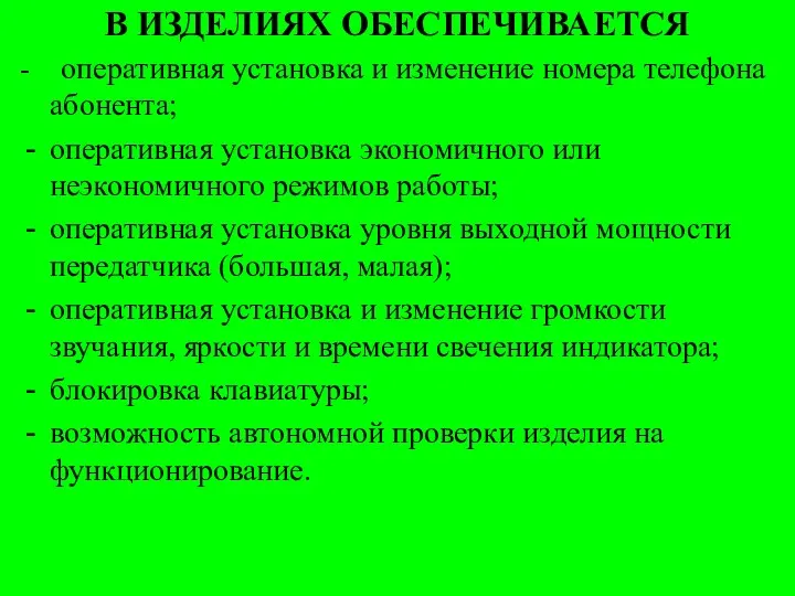 В ИЗДЕЛИЯХ ОБЕСПЕЧИВАЕТСЯ - оперативная установка и изменение номера телефона