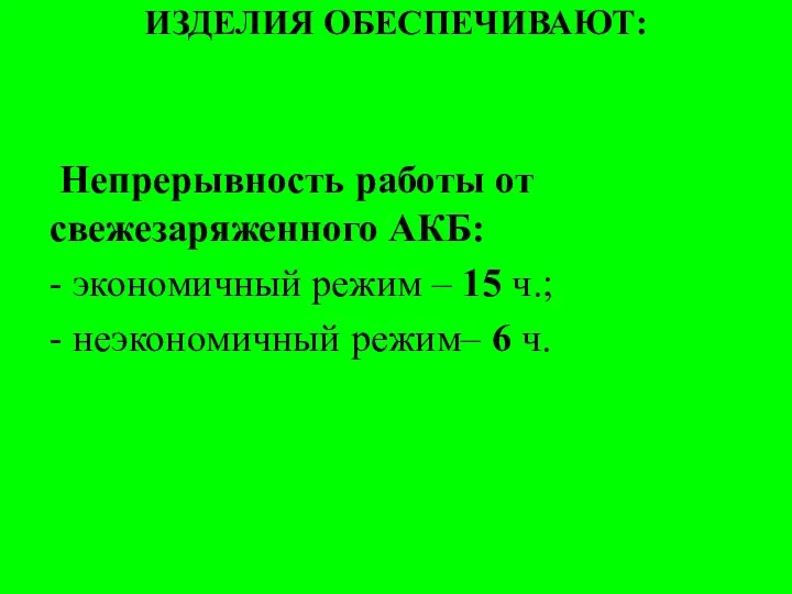 ИЗДЕЛИЯ ОБЕСПЕЧИВАЮТ: Непрерывность работы от свежезаряженного АКБ: - экономичный режим