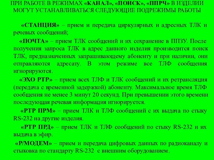 ПРИ РАБОТЕ В РЕЖИМАХ «КАНАЛ», «ПОИСК», «ППРЧ» В ИЗДЕЛИИ МОГУТ