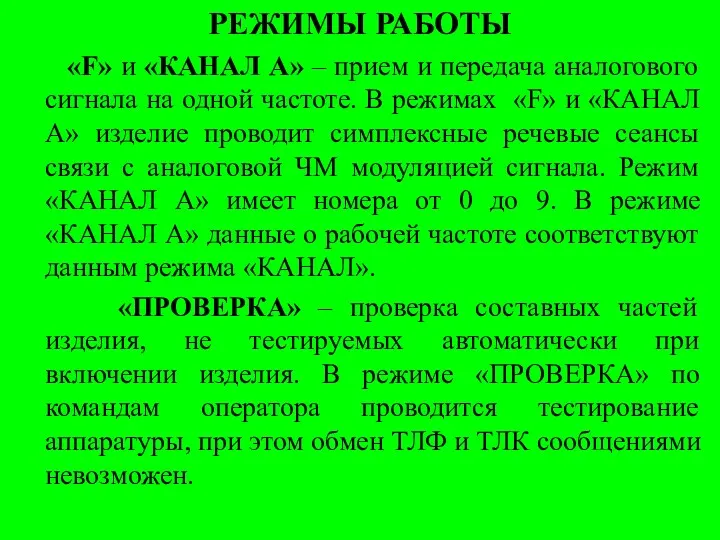 РЕЖИМЫ РАБОТЫ «F» и «КАНАЛ А» – прием и передача