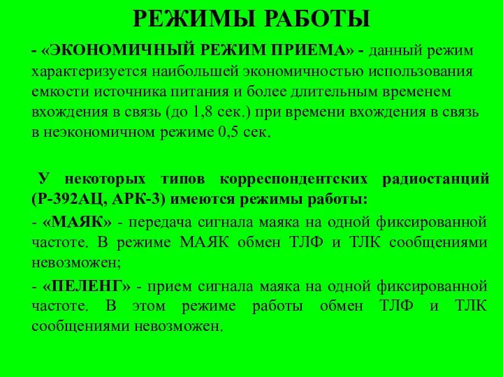 РЕЖИМЫ РАБОТЫ - «ЭКОНОМИЧНЫЙ РЕЖИМ ПРИЕМА» - данный режим характеризуется