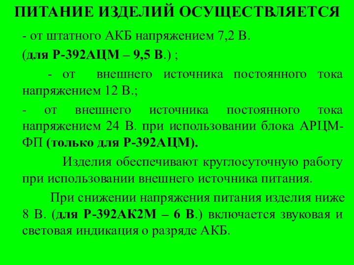 ПИТАНИЕ ИЗДЕЛИЙ ОСУЩЕСТВЛЯЕТСЯ - от штатного АКБ напряжением 7,2 В.