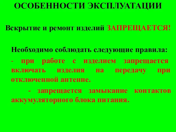 ОСОБЕННОСТИ ЭКСПЛУАТАЦИИ Вскрытие и ремонт изделий ЗАПРЕЩАЕТСЯ! Необходимо соблюдать следующие