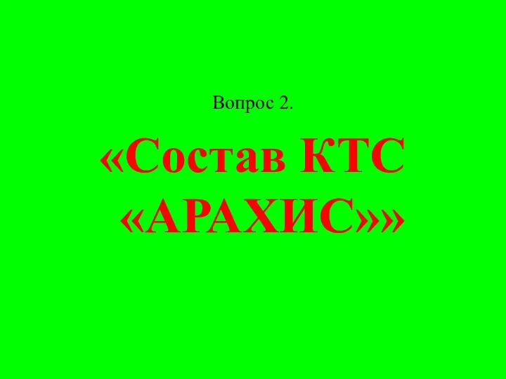 Вопрос 2. «Состав КТС «АРАХИС»»
