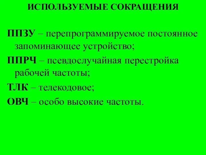 ИСПОЛЬЗУЕМЫЕ СОКРАЩЕНИЯ ППЗУ – перепрограммируемое постоянное запоминающее устройство; ППРЧ –