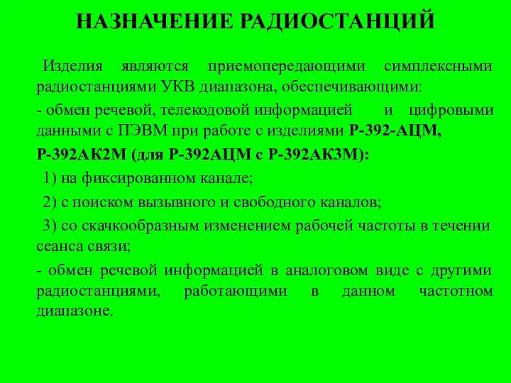 НАЗНАЧЕНИЕ РАДИОСТАНЦИЙ Изделия являются приемопередающими симплексными радиостанциями УКВ диапазона, обеспечивающими: