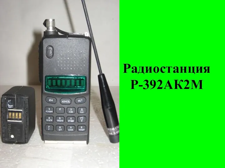 Радиостанция Р-392АК2М