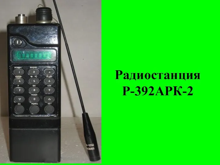Радиостанция Р-392АРК-2