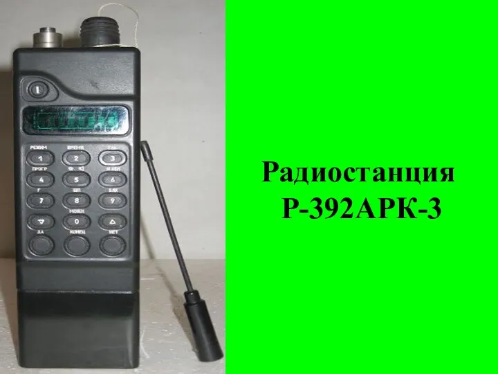 Радиостанция Р-392АРК-3