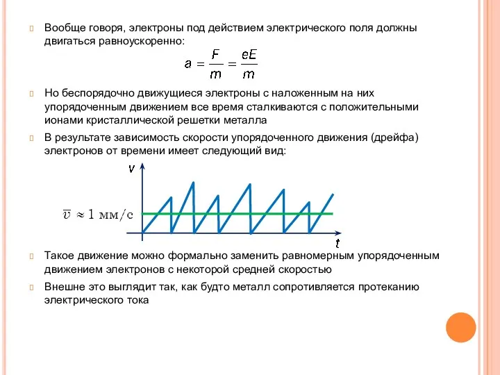 Вообще говоря, электроны под действием электрического поля должны двигаться равноускоренно: