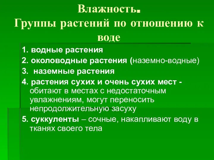 Влажность. Группы растений по отношению к воде 1. водные растения