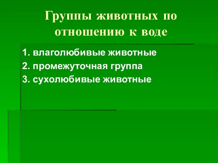 Группы животных по отношению к воде 1. влаголюбивые животные 2. промежуточная группа 3. сухолюбивые животные