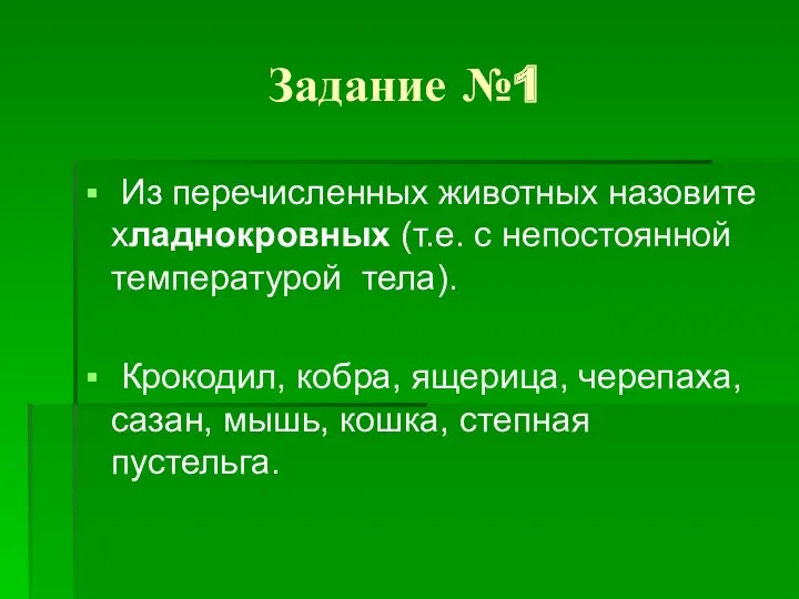 Задание №1 Из перечисленных животных назовите хладнокровных (т.е. с непостоянной