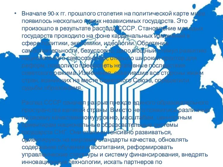 Вначале 90-х гг. прошлого столетия на политической карте мира появилось