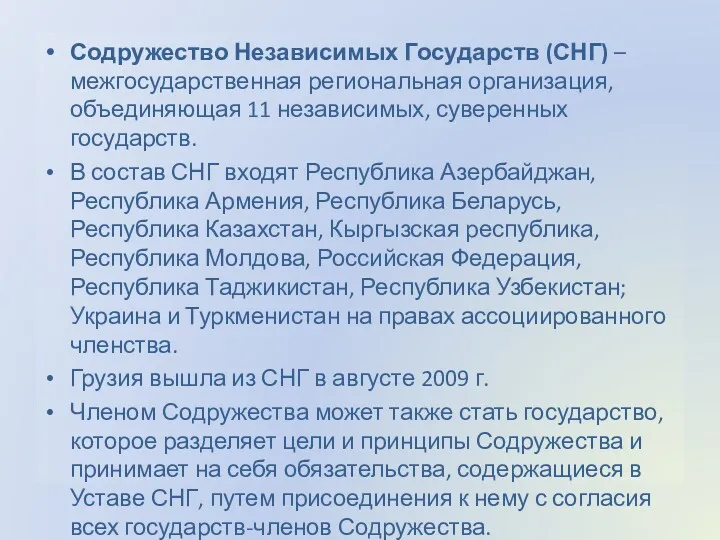 Содружество Независимых Государств (СНГ) – межгосударственная региональная организация, объединяющая 11