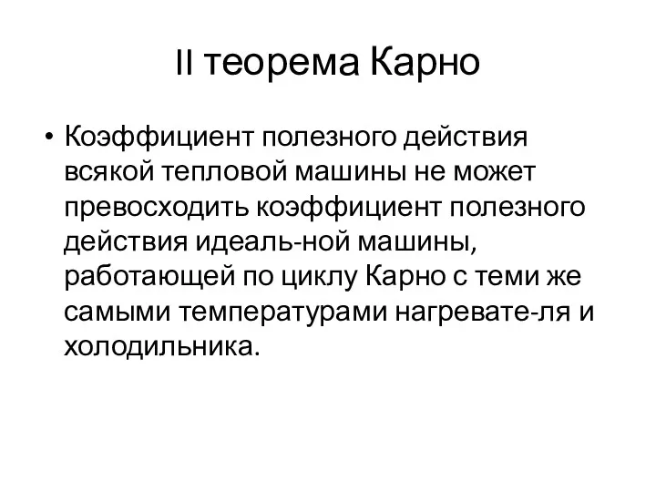 II теорема Карно Коэффициент полезного действия всякой тепловой машины не