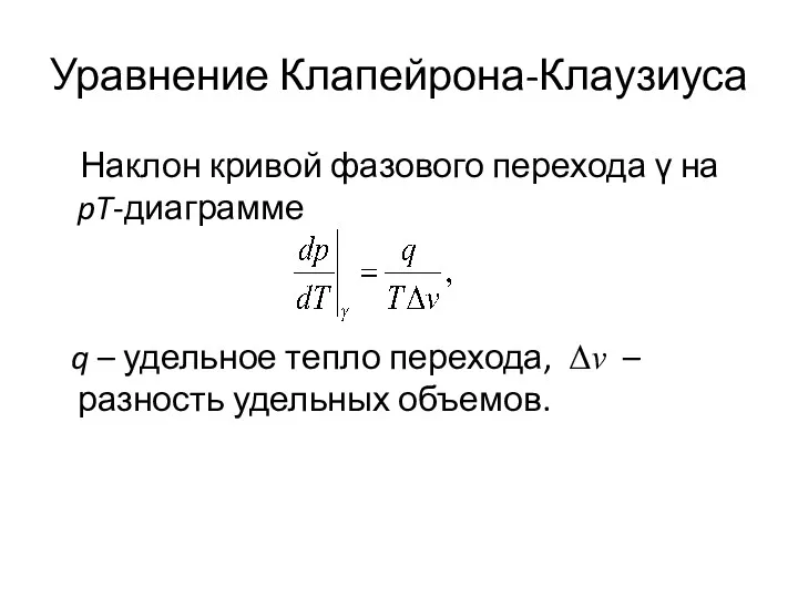 Уравнение Клапейрона-Клаузиуса Наклон кривой фазового перехода γ на pT-диаграмме q