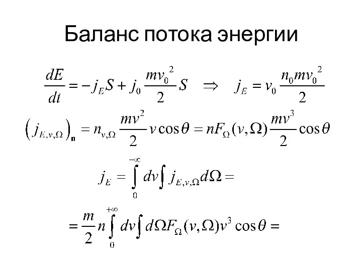 Баланс потока энергии