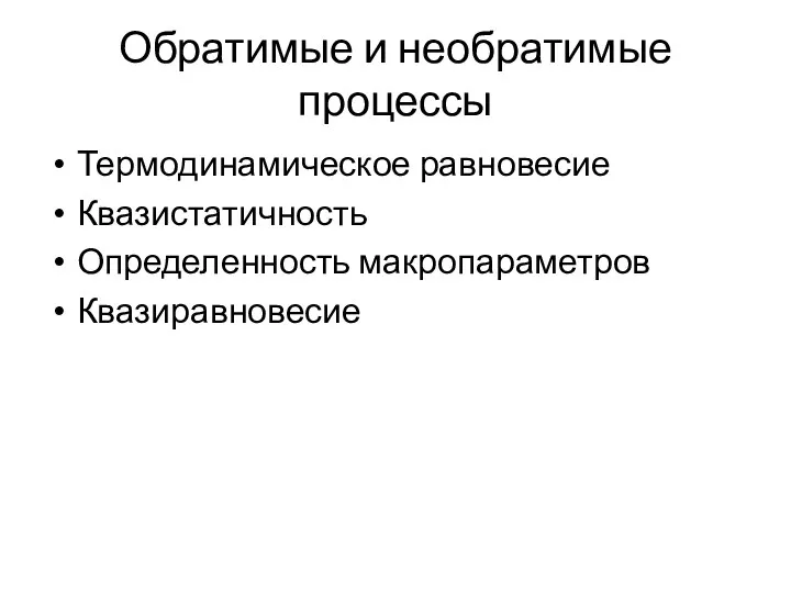 Обратимые и необратимые процессы Термодинамическое равновесие Квазистатичность Определенность макропараметров Квазиравновесие