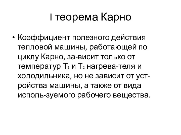 I теорема Карно Коэффициент полезного действия тепловой машины, работающей по