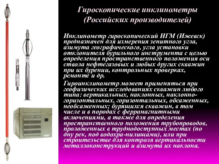 Гироскопические инклинометры (Российских производителей) Инклинометр гироскопический ИГМ (Ижевск) предназначен для