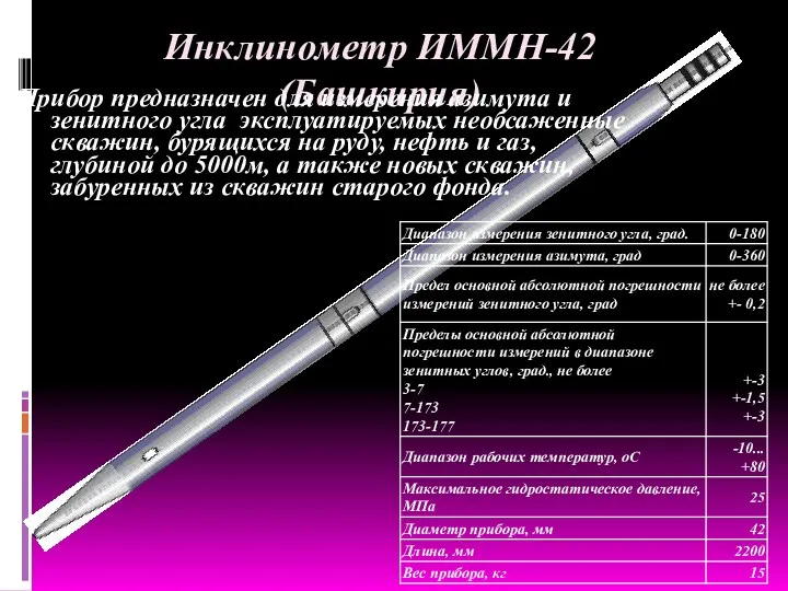Инклинометр ИММН-42 (Башкирия) Прибор предназначен для измерения азимута и зенитного