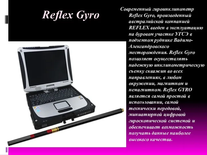 Reflex Gyro Современный гироинклинометр Reflex Gyro, произведенный австралийской компанией REFLEX