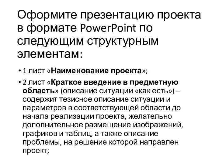 Оформите презентацию проекта в формате PowerPoint по следующим структурным элементам: