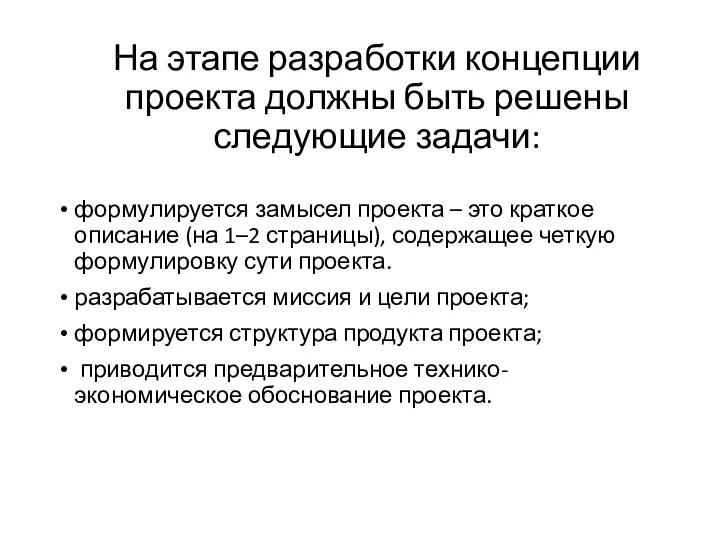 На этапе разработки концепции проекта должны быть решены следующие задачи: