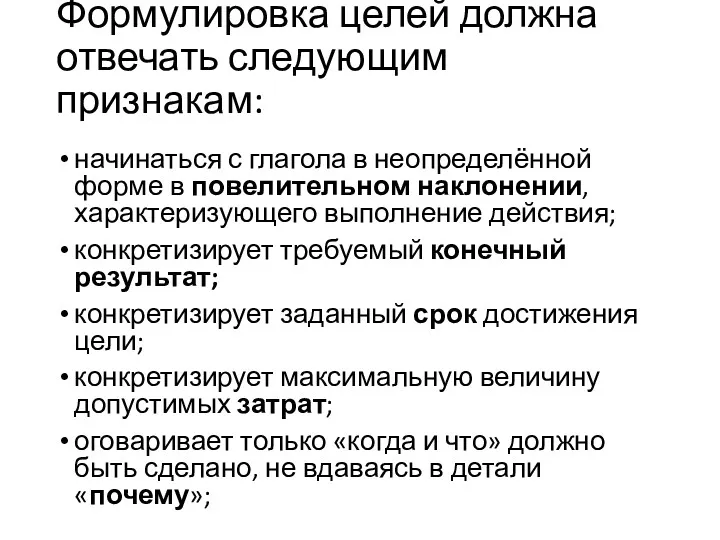 Формулировка целей должна отвечать следующим признакам: начинаться с глагола в