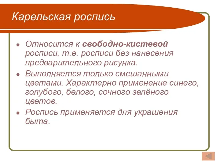 Карельская роспись Относится к свободно-кистевой росписи, т.е. росписи без нанесения