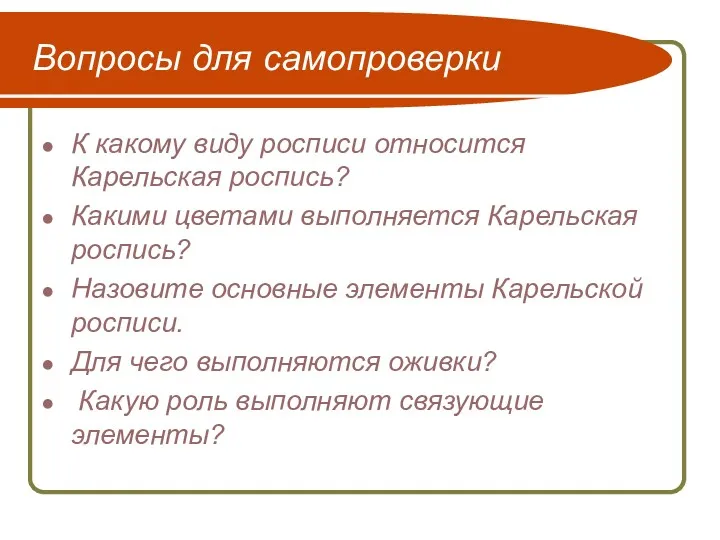 Вопросы для самопроверки К какому виду росписи относится Карельская роспись?