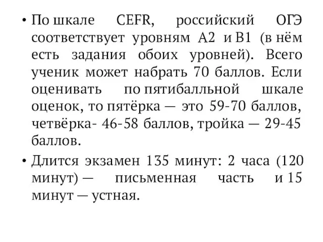 По шкале CEFR, российский ОГЭ соответствует уровням А2 и В1