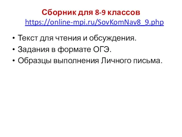 Сборник для 8-9 классов https://online-mpi.ru/SovKomNav8_9.php Текст для чтения и обсуждения.