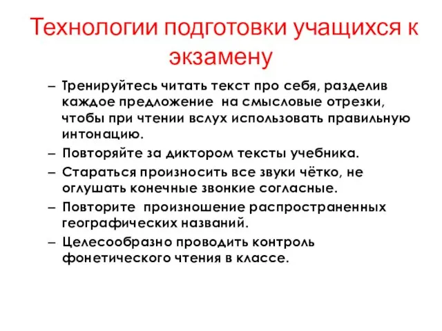 Технологии подготовки учащихся к экзамену Тренируйтесь читать текст про себя,