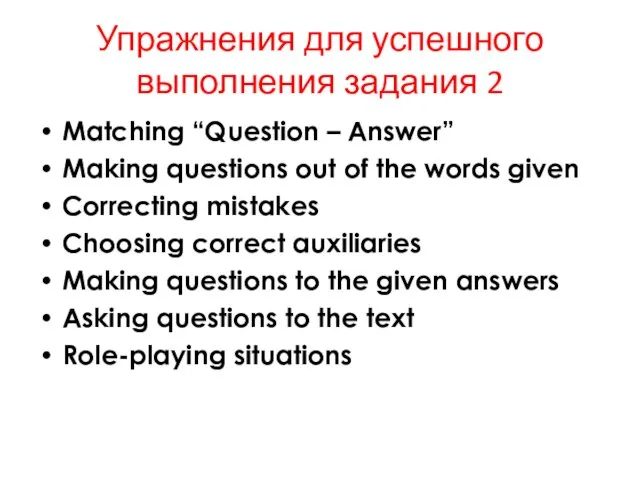 Упражнения для успешного выполнения задания 2 Matching “Question – Answer”