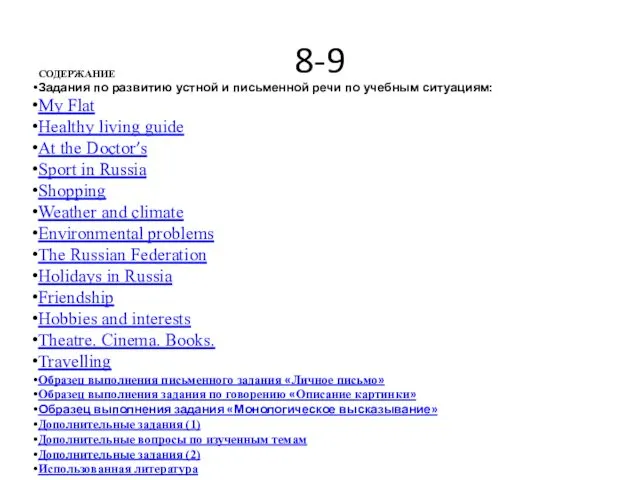 8-9 СОДЕРЖАНИЕ Задания по развитию устной и письменной речи по